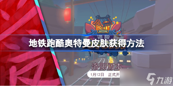 地铁跑酷奥特曼皮肤怎么获得 地铁跑酷奥特曼皮肤获得方法