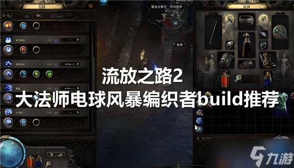 流放之路2大法师电球风暴编织者build推荐