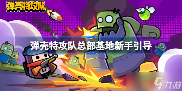 弹壳特攻队总部基地怎么玩 弹壳特攻队总部基地新手引导