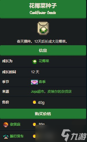 星露谷物语花椰菜怎么获得