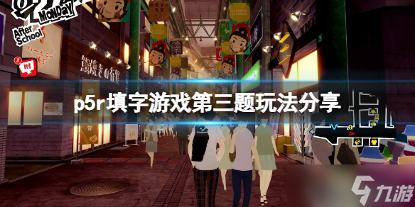 《女神异闻录5皇家版》填字游戏第三题怎么玩？填字游戏第三题玩法分享