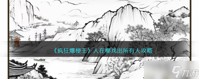 疯狂爆梗王人在哪攻略图文-人在哪找出所有人