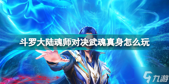 斗罗大陆魂师对决怎么