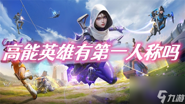 高能英雄怎么开第一人称