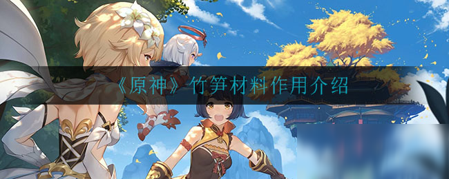 《原神》竹笋材料作用介绍