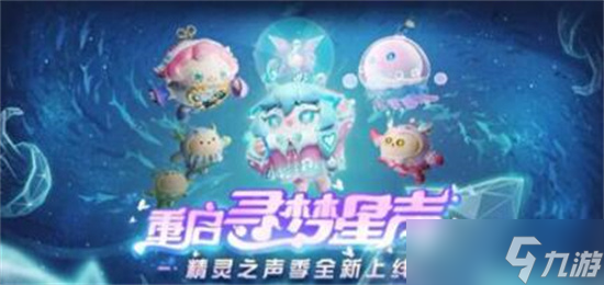 蛋仔派对新赛季什么时候开始-蛋仔派对s8赛季精灵之声介绍