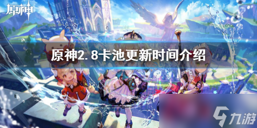 原神2.8卡池几点更新？