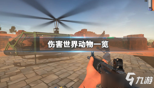 伤害世界全部动物一览 伤害世界有哪些动物