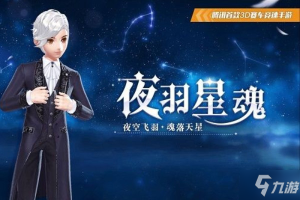 QQ飞车手游夜羽星魂返场价格介绍