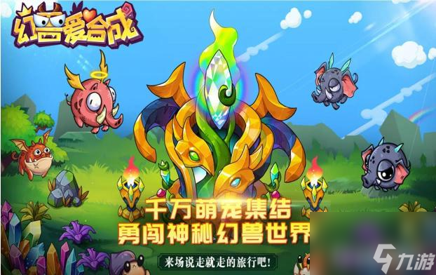 幻兽爱合成97关怎么过？ （幻兽爱合成古神图腾）