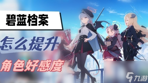 碧蓝档案怎么提升好感度