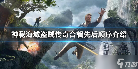 神秘海域4先玩哪个
