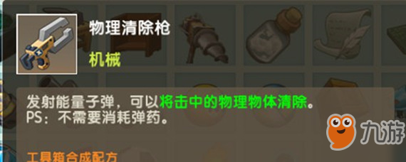 迷你世界物理清除枪怎么用