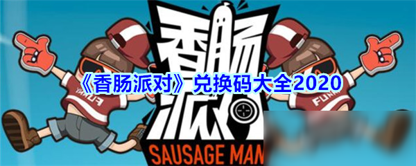 《香肠派对》兑换码大全2020