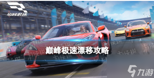 巅峰极速怎么漂移过弯最快 巅峰极速漂移攻略