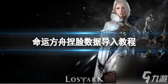《命运方舟》捏脸数据怎么导入？捏脸数据导入教程