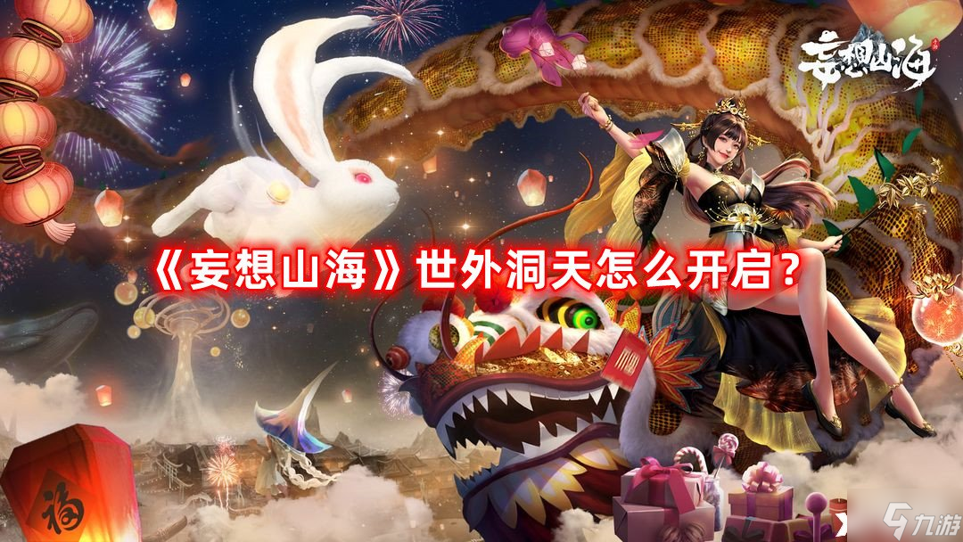 《妄想山海》世外洞天怎么开启？世外洞天开启方法