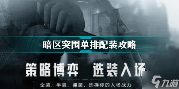 暗区突围单排配装攻略 暗区突围单排如何配装