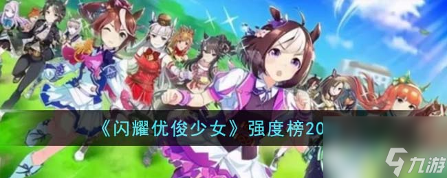 闪耀优俊少女谁最强-强度榜2023