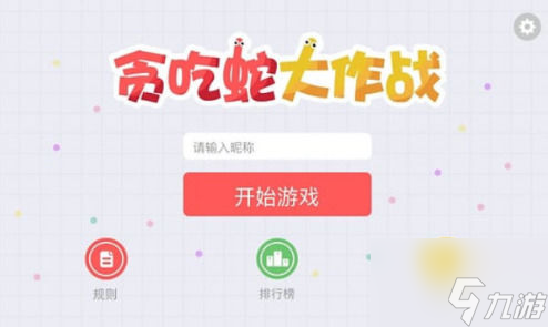 贪吃蛇大作战如何加好友一起玩贪吃蛇大作战加好友一起玩方法