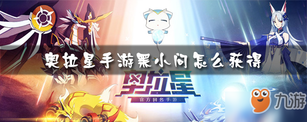 奥拉星手游黑小问怎么获得