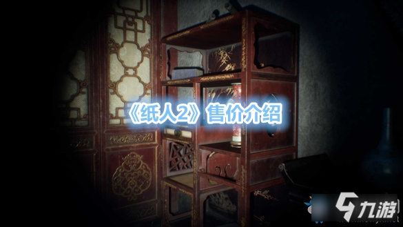 纸人2卖多少钱-纸人2售价介绍
