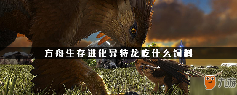方舟生存进化异特龙吃什么饲料