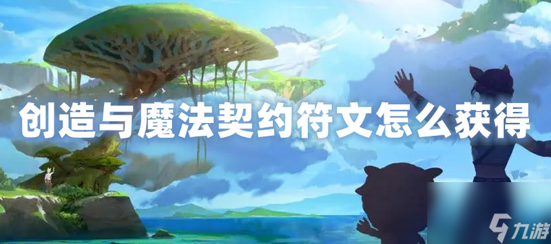 创造与魔法契约符文怎么获得？创造与魔法契约符文有什么用？