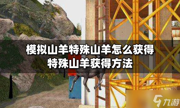 模拟山羊特殊山羊怎么获取？特殊山羊获得方法介绍