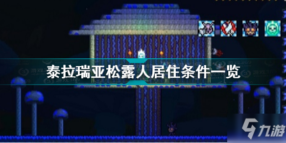 泰拉瑞亚松露人居住条件是什么 泰拉瑞亚松露人居住条件一览