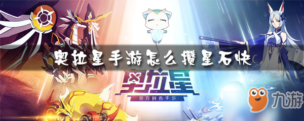 奥拉星手游怎么攒星石快