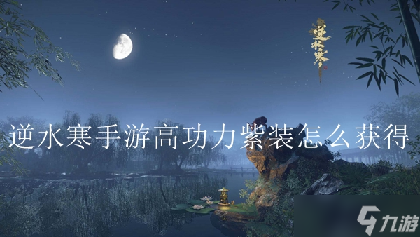 逆水寒紫装怎么获得