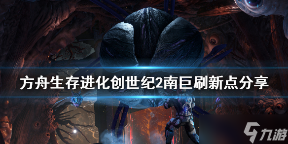《方舟生存进化》创世纪2南巨在哪？创世纪2南巨刷新点分享