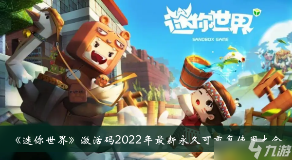 迷你世界激活码2022最新有哪些？迷你世界激活码2022年最新永久可重复使用汇总