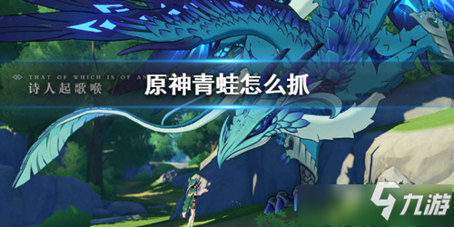 原神抓青蛙技巧 原神怎么抓青蛙