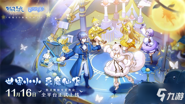 《精灵之境》11月16日全平台上线，巴啦啦小魔仙邀你参加舞会