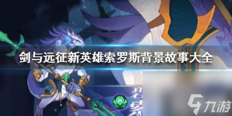 剑与远征索罗斯背景故事是什么（剑与远征罗斯值得培养吗）