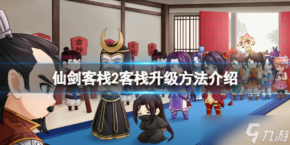 《仙剑客栈2》怎么升级客栈？客栈升级方法介绍