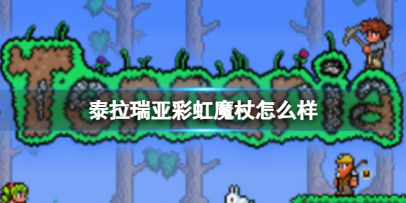 《泰拉瑞亚》彩虹魔杖怎么样 彩虹魔杖图鉴介绍