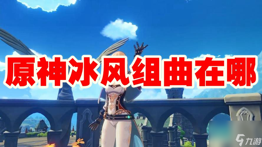 原神冰风组曲在哪