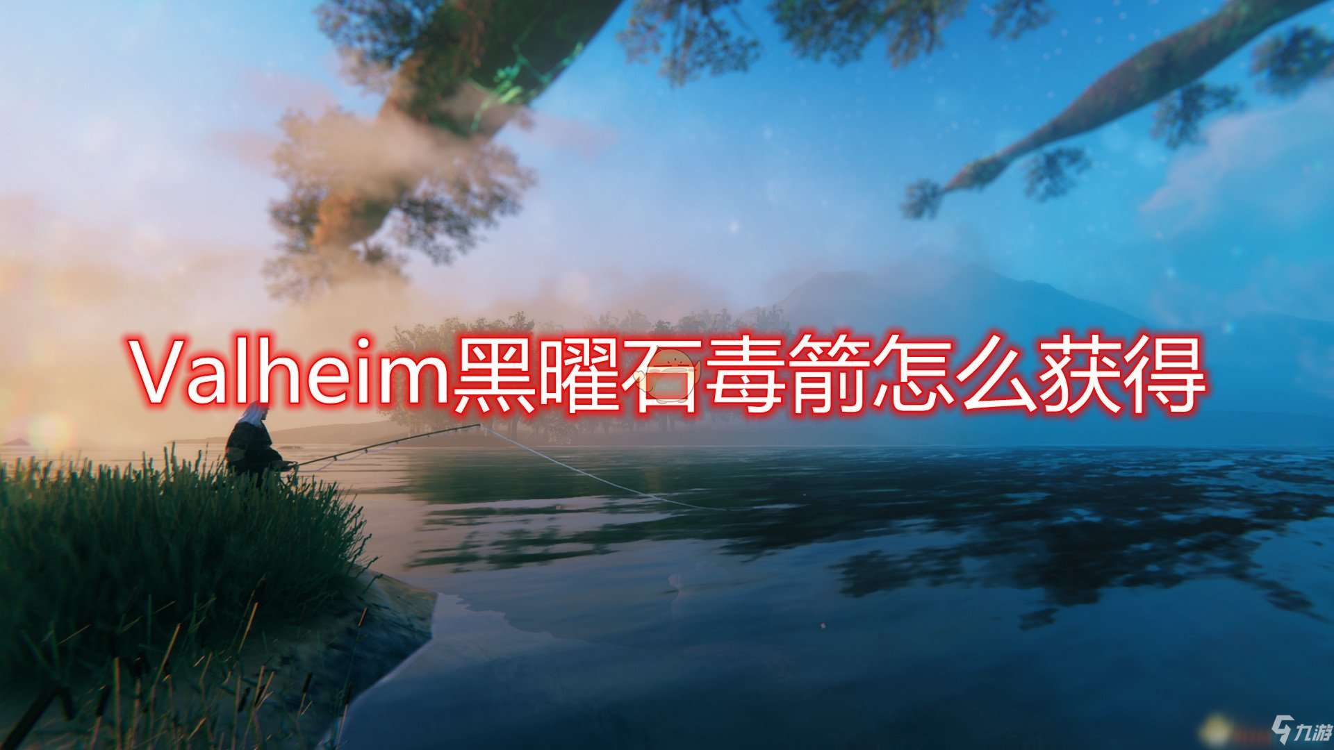 《Valheim：英灵神殿》黑曜石毒箭获得方法介绍
