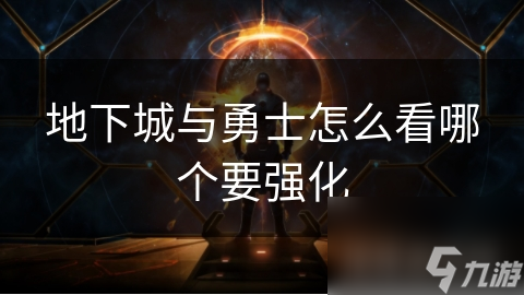 地下城与勇士怎么看哪个要强化
