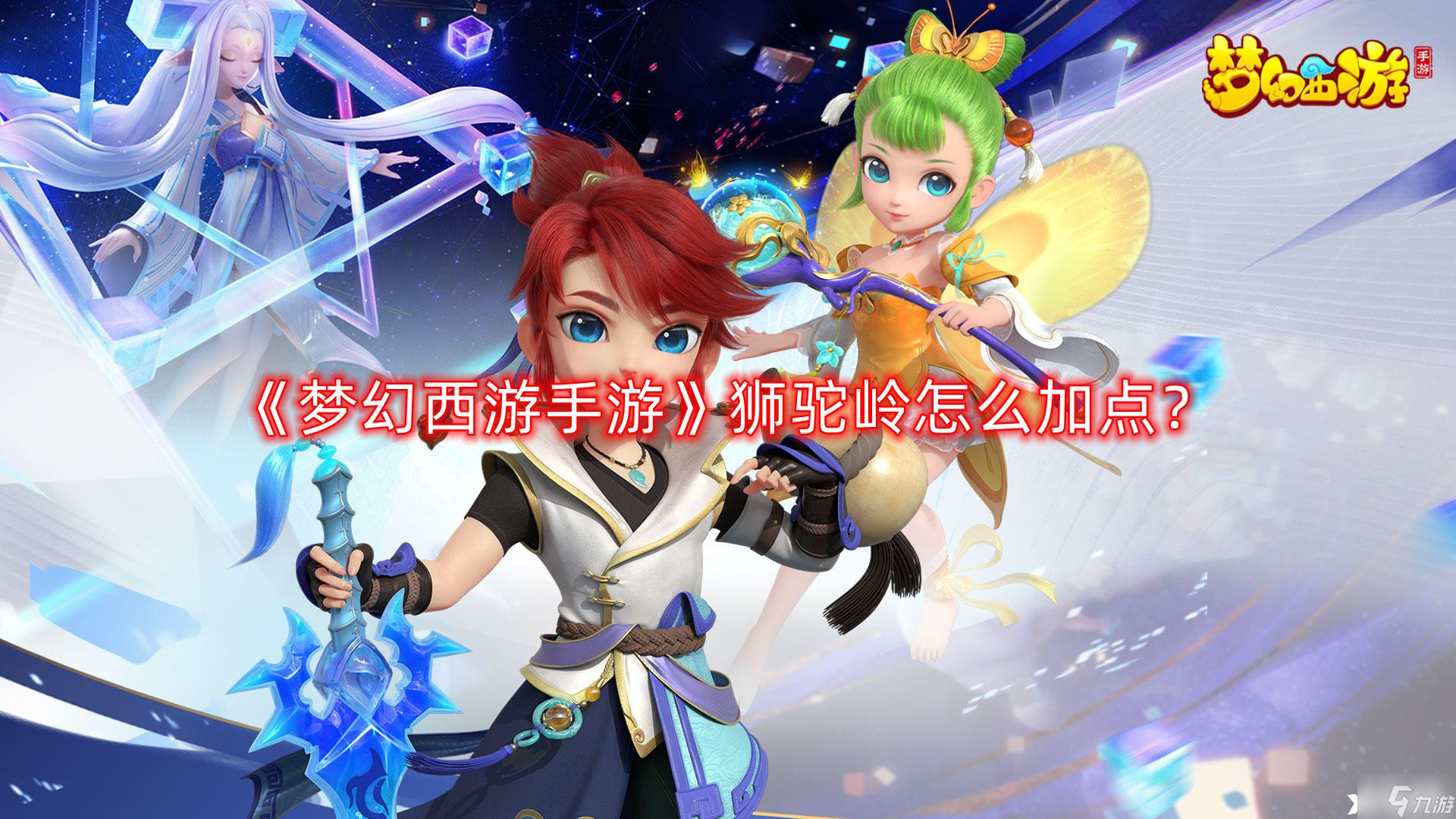 《梦幻西游手游》狮驼岭怎么加点？狮驼岭加点推荐