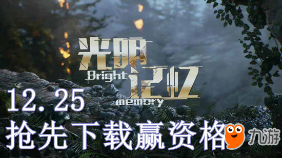 光明记忆12月25日抢先下载得资格 数量有限先到先得