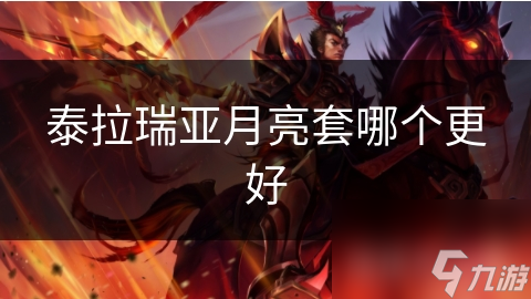 泰拉瑞亚月亮套哪个更好
