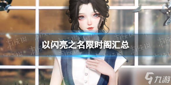 《以闪亮之名》限时阁汇总 限时阁有什么
