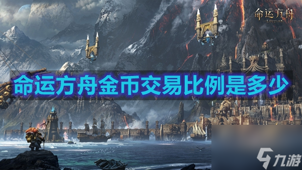 命运方舟金币交易比例是多少
