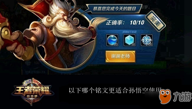 王者荣耀夫子的进阶试炼：以下哪个铭文更适合孙悟空使用