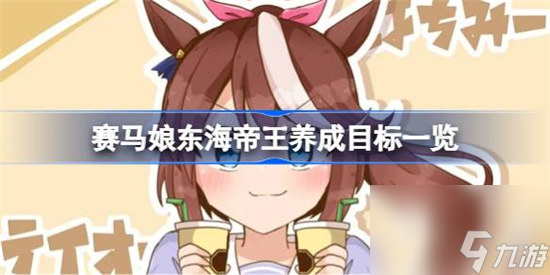闪耀优俊少女东海帝王有哪些养成目标