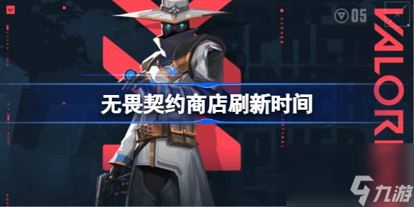无畏契约商店什么时候更新,无畏契约商店刷新时间